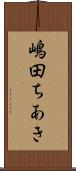 嶋田ちあき Scroll