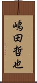 嶋田哲也 Scroll