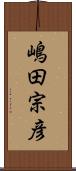 嶋田宗彦 Scroll