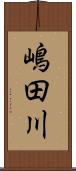 嶋田川 Scroll