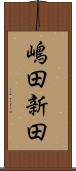 嶋田新田 Scroll