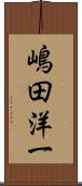 嶋田洋一 Scroll