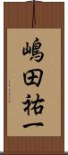 嶋田祐一 Scroll