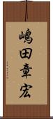 嶋田章宏 Scroll