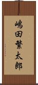 嶋田繁太郎 Scroll