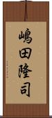 嶋田隆司 Scroll