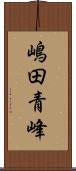 嶋田青峰 Scroll