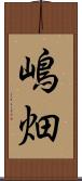 嶋畑 Scroll