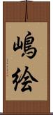 嶋絵 Scroll