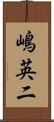 嶋英二 Scroll