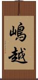 嶋越 Scroll
