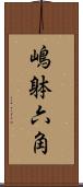 嶋躰六角 Scroll
