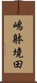 嶋躰境田 Scroll