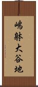 嶋躰大谷地 Scroll