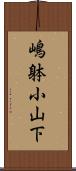 嶋躰小山下 Scroll