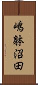 嶋躰沼田 Scroll