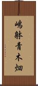 嶋躰青木畑 Scroll