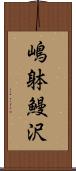 嶋躰鰻沢 Scroll