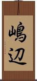 嶋辺 Scroll