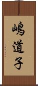 嶋道子 Scroll