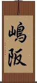 嶋阪 Scroll