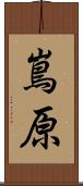 嶌原 Scroll