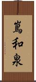 嶌和泉 Scroll