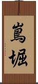 嶌堀 Scroll
