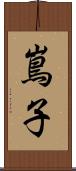 嶌子 Scroll