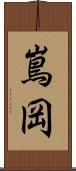 嶌岡 Scroll