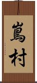 嶌村 Scroll