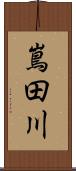 嶌田川 Scroll