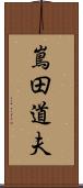 嶌田道夫 Scroll