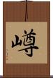 嶟 Scroll