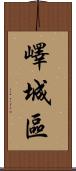 嶧城區 Scroll