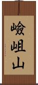 嶮岨山 Scroll
