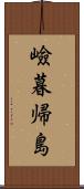 嶮暮帰島 Scroll
