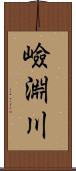 嶮淵川 Scroll
