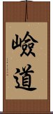 嶮道 Scroll