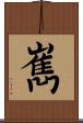 嶲 Scroll