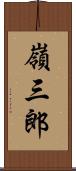 嶺三郎 Scroll