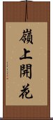 嶺上開花 Scroll