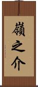 嶺之介 Scroll