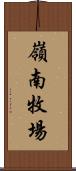 嶺南牧場 Scroll