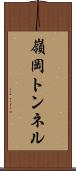 嶺岡トンネル Scroll