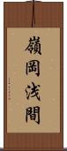 嶺岡浅間 Scroll