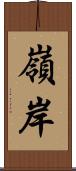 嶺岸 Scroll