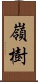 嶺樹 Scroll