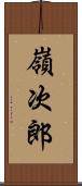 嶺次郎 Scroll