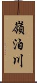嶺泊川 Scroll